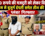 600 रुपये की मजदूरी को लेकर विवाद, पेचकस से बुजुर्ग दंपती समेत तीन की हत्या; प्लंबर गिरफ्तार