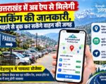 उत्तराखंड में अब ऐप से मिलेगी पार्किंग की जानकारी, पहले से बुक कर सकेंगे वाहन की जगह