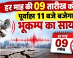 हर माह की 09 तारीख को पूर्वाह्न 11 बजे बजेगा भूकम्प का सायरन