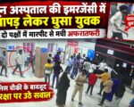 दून अस्पताल की इमरजेंसी में चापड़ लेकर घुसा युवक, दो पक्षों में मारपीट से मची अफरातफरी