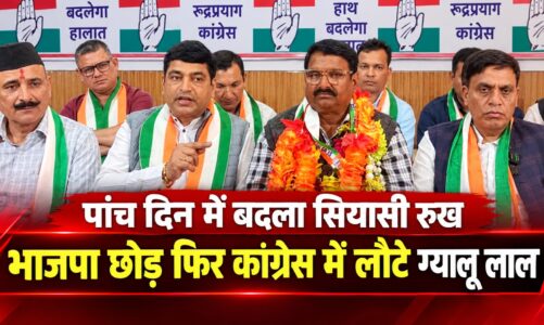 पांच दिन में बदला सियासी रुख: भाजपा छोड़ फिर कांग्रेस में लौटे ग्यालू लाल