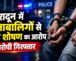 देहरादून में दो नाबालिग बच्चों से यौन शोषण का आरोप, आरोपी गिरफ्तार