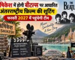 ऋषिकेश में होगी बीटल्स पर आधारित अंतरराष्ट्रीय फिल्म की शूटिंग, फरवरी 2027 में पहुंचेगी टीम