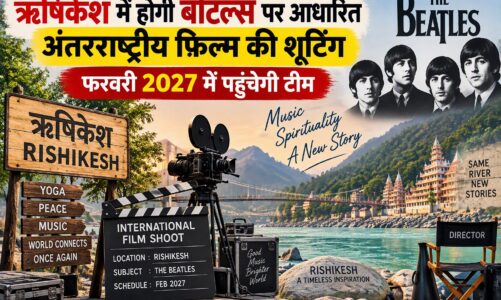 ऋषिकेश में होगी बीटल्स पर आधारित अंतरराष्ट्रीय फिल्म की शूटिंग, फरवरी 2027 में पहुंचेगी टीम