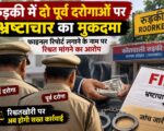 रुड़की में दो पूर्व दरोगाओं पर भ्रष्टाचार का मुकदमा, फाइनल रिपोर्ट लगाने के नाम पर रिश्वत मांगने का आरोप