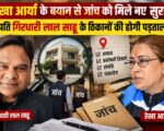 रेखा आर्या के बयान से जांच को मिले नए सुराग, पति गिरधारी लाल साहू के ठिकानों की होगी पड़ताल