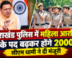 उत्तराखंड पुलिस में महिला आरक्षियों के पद बढ़कर होंगे 2000, सीएम धामी ने दी मंजूरी