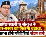 धार्मिक स्थलों पर संस्कृत के प्रचार-प्रसार को मिलेगा बढ़ावा, सालभर होंगी गतिविधियां: सीएम धामी