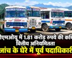 जीएमओयू में 1.81 करोड़ रुपये की कथित वित्तीय अनियमितता, जांच के घेरे में पूर्व पदाधिकारी