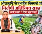 ओलावृष्टि से प्रभावित किसानों को मिलेगी अतिरिक्त राहत, धामी सरकार ने लिया बड़ा फैसला