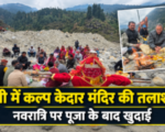 धराली आपदा के मलबे में दबे कल्प केदार मंदिर की तलाश शुरू, नवरात्रि पर ग्रामीणों ने की खुदाई