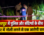 दिनेशपुर में पुलिस और संदिग्धों के बीच मुठभेड़, पैर में गोली लगने से एक आरोपी घायल