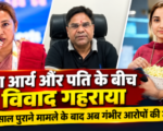 रेखा आर्य और पति के बीच विवाद गहराया, दो साल पुराने मामले के बाद अब गंभीर आरोपों की जांच