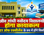 राजीव गांधी नवोदय विद्यालयों का होगा कायाकल्प, सेंटर ऑफ एक्सीलेंस के रूप में होंगे विकसित