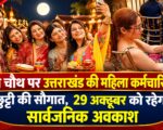 करवा चौथ पर उत्तराखंड की महिला कर्मचारियों को छुट्टी की सौगात, 29 अक्टूबर को रहेगा सार्वजनिक अवकाश