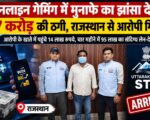 ऑनलाइन गेमिंग में मुनाफे का झांसा देकर 1.77 करोड़ की ठगी, राजस्थान से आरोपी गिरफ्तार