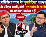 अखिलेश यादव के ‘घुसपैठिया’ बयान पर भड़के सीएम धामी, बोले- उत्तराखंड के स्वाभिमान का अपमान बर्दाश्त नहीं