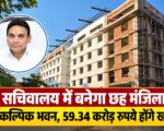 सचिवालय में बनेगा छह मंजिला वैकल्पिक भवन, 59.34 करोड़ रुपये होंगे खर्च