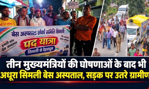 तीन मुख्यमंत्रियों की घोषणाओं के बाद भी अधूरा सिमली बेस अस्पताल, सड़क पर उतरे ग्रामीण
