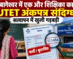 बागेश्वर में एक और शिक्षिका का UTET अंकपत्र संदिग्ध, सत्यापन में खुली गड़बड़ी