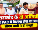 उत्तराखंड के दो अग्निवीरों को पीएसी में मिलेगी सेवा का अवसर, सीएम धामी ने दी मंजूरी