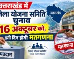 उत्तराखंड में जिला योजना समिति चुनाव 16 अक्टूबर को, इसी दिन होगी मतगणना