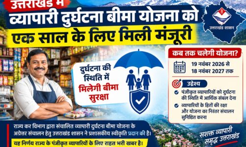 उत्तराखंड में व्यापारी दुर्घटना बीमा योजना को एक साल के लिए मिली मंजूरी