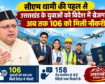 सीएम धामी की पहल से उत्तराखंड के युवाओं को विदेश में रोजगार, अब तक 106 को मिली नौकरी