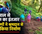 दस साल से सड़क का इंतजार, अब ग्रामीणों ने खुद संभाली कमान; श्रमदान से शुरू किया मोटर मार्ग निर्माण