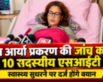 रेखा आर्या प्रकरण की जांच करेगी 10 सदस्यीय एसआईटी, स्वास्थ्य सुधरने पर दर्ज होंगे बयान