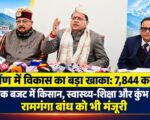 गैरसैंण में विकास का बड़ा खाका: 7,844 करोड़ के अनुपूरक बजट में किसान, स्वास्थ्य-शिक्षा और कुंभ पर जोर, रामगंगा बांध को भी मंजूरी