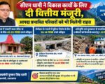 सीएम धामी ने विकास कार्यों के लिए दी वित्तीय मंजूरी, आपदा प्रभावित परिवारों को भी मिलेगी राहत