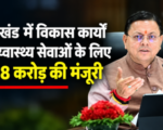 उत्तराखंड में विकास कार्यों और स्वास्थ्य सेवाओं के लिए ₹218 करोड़ की मंजूरी