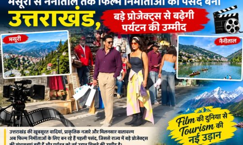 मसूरी से नैनीताल तक फिल्म निर्माताओं की पसंद बना उत्तराखंड, बड़े प्रोजेक्ट्स से बढ़ेगी पर्यटन की उम्मीद