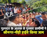 गुलदार के आतंक से गुस्साए ग्रामीणों ने श्रीनगर-पौड़ी हाईवे किया जाम