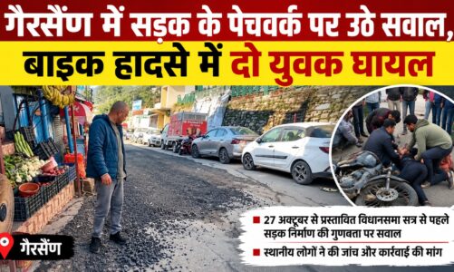 गैरसैंण में सड़क के पेचवर्क पर उठे सवाल, बाइक हादसे में दो युवक घायल