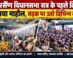 गैरसैंण विधानसभा सत्र के पहले दिन गरमाया माहौल, सड़क पर उतरे विभिन्न संगठन