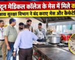 देहरादून मेडिकल कॉलेज के मेस में मिले कॉकरोच, खाद्य सुरक्षा विभाग ने बंद कराए मेस और कैफेटेरिया