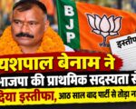 यशपाल बेनाम ने भाजपा की प्राथमिक सदस्यता से दिया इस्तीफा, आठ साल बाद पार्टी से तोड़ा नाता