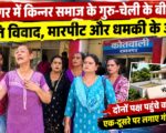 रामनगर में किन्नर समाज के गुरु-चेली के बीच संपत्ति विवाद, मारपीट और धमकी के आरोप