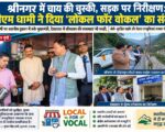 श्रीनगर में चाय की चुस्की, सड़क पर निरीक्षण: सीएम धामी ने दिया ‘लोकल फॉर वोकल’ का संदेश