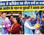 मलेथा से ऋषिकेश तक सीएम धामी का जनसंपर्क, युवा आयोग के गठन पर युवाओं ने जताया आभार