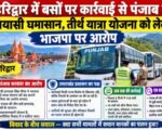 हरिद्वार में बसों पर कार्रवाई से पंजाब में सियासी घमासान, तीर्थ यात्रा योजना को लेकर भाजपा पर आरोप